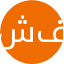 شفاء
